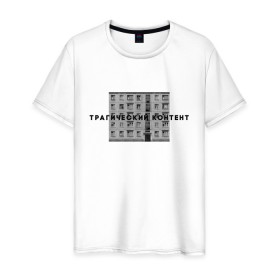 Мужская футболка хлопок с принтом Трагический контент в Петрозаводске, 100% хлопок | прямой крой, круглый вырез горловины, длина до линии бедер, слегка спущенное плечо. | контент | невыносимо | панелька | пятиэтажка | трагический | хрущевка