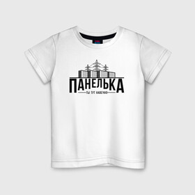 Детская футболка хлопок с принтом Панелька - ты тут навечно в Петрозаводске, 100% хлопок | круглый вырез горловины, полуприлегающий силуэт, длина до линии бедер | брежнев | панель | панелька | патриот | патриотизм | россия | русский | хрущев | хрущевка
