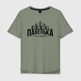 Мужская футболка хлопок Oversize с принтом Панелька - ты тут навечно в Петрозаводске, 100% хлопок | свободный крой, круглый ворот, “спинка” длиннее передней части | брежнев | панель | панелька | патриот | патриотизм | россия | русский | хрущев | хрущевка