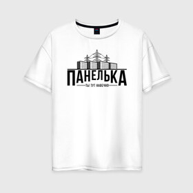 Женская футболка хлопок Oversize с принтом Панелька - ты тут навечно в Петрозаводске, 100% хлопок | свободный крой, круглый ворот, спущенный рукав, длина до линии бедер
 | брежнев | панель | панелька | патриот | патриотизм | россия | русский | хрущев | хрущевка