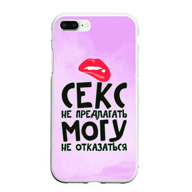 Чехол для iPhone 7Plus/8 Plus матовый с принтом Секс не предлагать в Петрозаводске, Силикон | Область печати: задняя сторона чехла, без боковых панелей | губы | для девушки | прикольные надписи