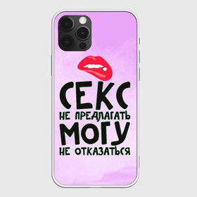 Чехол для iPhone 12 Pro с принтом Секс не предлагать в Петрозаводске, силикон | область печати: задняя сторона чехла, без боковых панелей | губы | для девушки | прикольные надписи