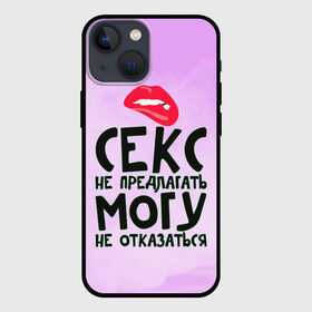 Чехол для iPhone 13 mini с принтом Секс не предлагать в Петрозаводске,  |  | губы | для девушки | прикольные надписи