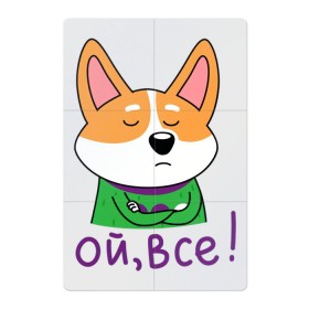 Магнитный плакат 2Х3 с принтом Ой, всё! в Петрозаводске, Полимерный материал с магнитным слоем | 6 деталей размером 9*9 см | corgi | dog | dog corgi | животное | корги | милое создание | мими | порода корги | собака | собака корги | собачка | щенок | щенок корги