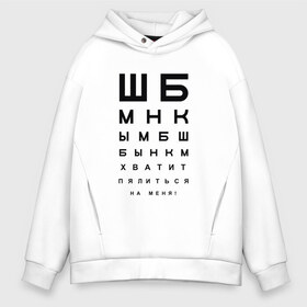 Мужское худи Oversize хлопок с принтом Хватит пялиться на меня! в Петрозаводске, френч-терри — 70% хлопок, 30% полиэстер. Мягкий теплый начес внутри —100% хлопок | боковые карманы, эластичные манжеты и нижняя кромка, капюшон на магнитной кнопке | проверка зрения | таблица | таблица для проверки зрения | таблица сивцева | хватит пялиться | хватит пялиться на меня