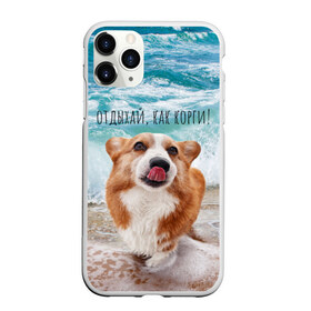 Чехол для iPhone 11 Pro матовый с принтом Отдыхай как корги! в Петрозаводске, Силикон |  | corgi | вельш корги | вельшкорги | веселая собака | дразнится | корги | люблю собак | маленькая собачка | милая собачка | море | морская пена | облизывается | отд | отдых волны | отдых пляж | отдыхай