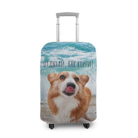 Чехол для чемодана 3D с принтом Отдыхай, как корги! в Петрозаводске, 86% полиэфир, 14% спандекс | двустороннее нанесение принта, прорези для ручек и колес | corgi | вельш корги | вельшкорги | веселая собака | дразнится | корги | люблю собак | маленькая собачка | милая собачка | море | морская пена | облизывается | отд | отдых волны | отдых пляж | отдыхай