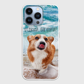 Чехол для iPhone 13 Pro с принтом Отдыхай, как корги в Петрозаводске,  |  | corgi | вельш корги | вельшкорги | веселая собака | дразнится | корги | люблю собак | маленькая собачка | милая собачка | море | морская пена | облизывается | отд | отдых волны | отдых пляж | отдыхай