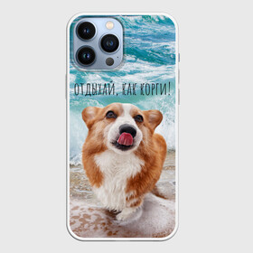 Чехол для iPhone 13 Pro Max с принтом Отдыхай, как корги в Петрозаводске,  |  | corgi | вельш корги | вельшкорги | веселая собака | дразнится | корги | люблю собак | маленькая собачка | милая собачка | море | морская пена | облизывается | отд | отдых волны | отдых пляж | отдыхай