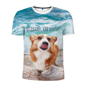 Мужская футболка 3D спортивная с принтом Отдыхай, как корги! в Петрозаводске, 100% полиэстер с улучшенными характеристиками | приталенный силуэт, круглая горловина, широкие плечи, сужается к линии бедра | corgi | вельш корги | вельшкорги | веселая собака | дразнится | корги | люблю собак | маленькая собачка | милая собачка | море | морская пена | облизывается | отд | отдых волны | отдых пляж | отдыхай