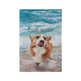 Обложка для паспорта матовая кожа с принтом Отдыхай, как корги! в Петрозаводске, натуральная матовая кожа | размер 19,3 х 13,7 см; прозрачные пластиковые крепления | Тематика изображения на принте: corgi | вельш корги | вельшкорги | веселая собака | дразнится | корги | люблю собак | маленькая собачка | милая собачка | море | морская пена | облизывается | отд | отдых волны | отдых пляж | отдыхай