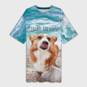 Платье-футболка 3D с принтом Отдыхай, как корги в Петрозаводске,  |  | corgi | вельш корги | вельшкорги | веселая собака | дразнится | корги | люблю собак | маленькая собачка | милая собачка | море | морская пена | облизывается | отд | отдых волны | отдых пляж | отдыхай