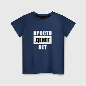 Детская футболка хлопок с принтом Просто денег нет в Петрозаводске, 100% хлопок | круглый вырез горловины, полуприлегающий силуэт, длина до линии бедер | Тематика изображения на принте: денег нет | деньги