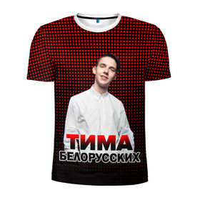 Мужская футболка 3D спортивная с принтом Тима Белорусских. в Петрозаводске, 100% полиэстер с улучшенными характеристиками | приталенный силуэт, круглая горловина, широкие плечи, сужается к линии бедра | 