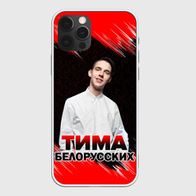 Чехол для iPhone 12 Pro Max с принтом Тима Белорусских в Петрозаводске, Силикон |  | rap | белорусский певец | минск | минский рэпер | мокрые кроссы | музыка | незабудка | одуванчик | птичка | рэп | тима | тима белорусских | тимофей морозов | я больше не напишу