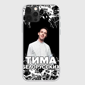 Чехол для iPhone 12 Pro Max с принтом Тима Белорусских в Петрозаводске, Силикон |  | rap | белорусский певец | минск | минский рэпер | мокрые кроссы | музыка | незабудка | одуванчик | птичка | рэп | тима | тима белорусских | тимофей морозов | я больше не напишу