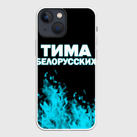 Чехол для iPhone 13 mini с принтом Тима Белорусских. в Петрозаводске,  |  | rap | белорусский певец | минск | минский рэпер | мокрые кроссы | музыка | незабудка | одуванчик | птичка | рэп | тима | тима белорусских | тимофей морозов | я больше не напишу