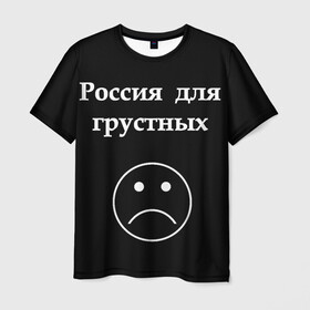 Мужская футболка 3D с принтом Россия для грустных  в Петрозаводске, 100% полиэфир | прямой крой, круглый вырез горловины, длина до линии бедер | грусть | россия | россия для грустных | смайл | смайлик | текст