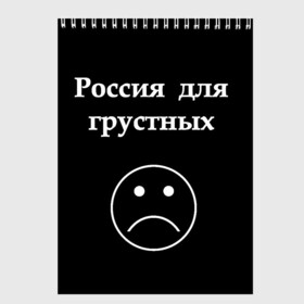 Скетчбук с принтом Россия для грустных в Петрозаводске, 100% бумага
 | 48 листов, плотность листов — 100 г/м2, плотность картонной обложки — 250 г/м2. Листы скреплены сверху удобной пружинной спиралью | грусть | россия | россия для грустных | смайл | смайлик | текст