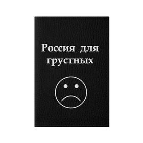 Обложка для паспорта матовая кожа с принтом Россия для грустных  в Петрозаводске, натуральная матовая кожа | размер 19,3 х 13,7 см; прозрачные пластиковые крепления | Тематика изображения на принте: грусть | россия | россия для грустных | смайл | смайлик | текст