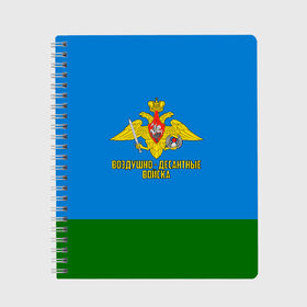 Тетрадь с принтом Воздушно - десантные войска в Петрозаводске, 100% бумага | 48 листов, плотность листов — 60 г/м2, плотность картонной обложки — 250 г/м2. Листы скреплены сбоку удобной пружинной спиралью. Уголки страниц и обложки скругленные. Цвет линий — светло-серый
 | 23 февраля | армейка | армия | вдв | вдвшник | воздушно | войска | герб | голубые береты | десант | десантник | десантные | десантура | за вдв | знак | надпись | орел | петлицы | россии | российский