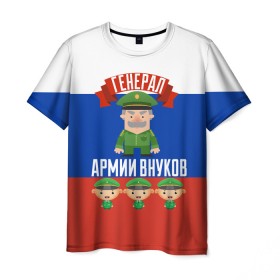 Мужская футболка 3D с принтом Генерал Армии Внуков в Петрозаводске, 100% полиэфир | прямой крой, круглый вырез горловины, длина до линии бедер | 
