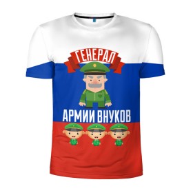 Мужская футболка 3D спортивная с принтом Генерал Армии Внуков в Петрозаводске, 100% полиэстер с улучшенными характеристиками | приталенный силуэт, круглая горловина, широкие плечи, сужается к линии бедра | Тематика изображения на принте: 