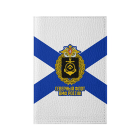 Обложка для паспорта матовая кожа с принтом Северный флот ВМФ России в Петрозаводске, натуральная матовая кожа | размер 19,3 х 13,7 см; прозрачные пластиковые крепления | Тематика изображения на принте: 23 февраля | army | армейка | армия | бф | вмс | вмф | военно | войска | герб | дкбф | знак | каспийская флотилия | лого | мичман | море | морпех | морская | морские | морской | моряк | орел | пехота | подводник