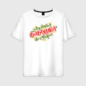 Женская футболка хлопок Oversize с принтом Лучшая бабушка в Петрозаводске, 100% хлопок | свободный крой, круглый ворот, спущенный рукав, длина до линии бедер
 | 