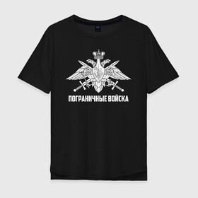 Мужская футболка хлопок Oversize Пограничные Войска купить в Петрозаводске