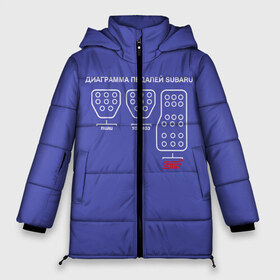 Женская зимняя куртка 3D с принтом Subaru WRX STi педали в Петрозаводске, верх — 100% полиэстер; подкладка — 100% полиэстер; утеплитель — 100% полиэстер | длина ниже бедра, силуэт Оверсайз. Есть воротник-стойка, отстегивающийся капюшон и ветрозащитная планка. 

Боковые карманы с листочкой на кнопках и внутренний карман на молнии | pedals | rally | sti | subaru | wrc | wrx | автотюнинг | гонки | клуб | педали | педаль газа | педальный блок | ралли | спорт | субарист | субару | субару клуб | сцепление | тормоз | тюнинг