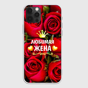 Чехол для iPhone 12 Pro Max с принтом Любимая Жена в Петрозаводске, Силикон |  | baby | flowers | like | love | жена | женщины | золото | королева | корона | красные | лучшая | любимая | любовь | март | надпись | праздник | розы | сердечки | текст | цветочки | цветы