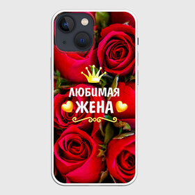 Чехол для iPhone 13 mini с принтом Любимая Жена в Петрозаводске,  |  | baby | flowers | like | love | жена | женщины | золото | королева | корона | красные | лучшая | любимая | любовь | март | надпись | праздник | розы | сердечки | текст | цветочки | цветы