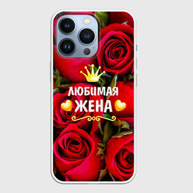 Чехол для iPhone 13 Pro с принтом Любимая Жена в Петрозаводске,  |  | baby | flowers | like | love | жена | женщины | золото | королева | корона | красные | лучшая | любимая | любовь | март | надпись | праздник | розы | сердечки | текст | цветочки | цветы