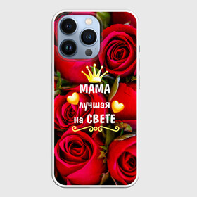Чехол для iPhone 13 Pro с принтом Лучшая Мама в Петрозаводске,  |  | baby | flowers | like | love | женщины | золото | королева | корона | красные | лучшая | любимая | любовь | мама | март | надпись | праздник | розы | сердечки | текст | цветочки | цветы