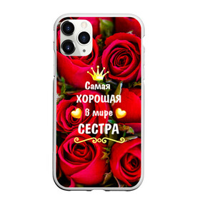 Чехол для iPhone 11 Pro Max матовый с принтом Любимая Сестра в Петрозаводске, Силикон |  | Тематика изображения на принте: baby | flowers | like | love | женщины | золото | королева | корона | красные | лучшая | любимая | любовь | март | надпись | праздник | розы | сердечки | сестра | текст | цветочки | цветы