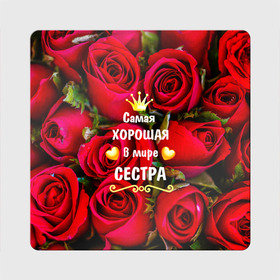 Магнит виниловый Квадрат с принтом Любимая Сестра в Петрозаводске, полимерный материал с магнитным слоем | размер 9*9 см, закругленные углы | baby | flowers | like | love | женщины | золото | королева | корона | красные | лучшая | любимая | любовь | март | надпись | праздник | розы | сердечки | сестра | текст | цветочки | цветы