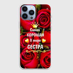 Чехол для iPhone 13 Pro Max с принтом Любимая Сестра в Петрозаводске,  |  | baby | flowers | like | love | женщины | золото | королева | корона | красные | лучшая | любимая | любовь | март | надпись | праздник | розы | сердечки | сестра | текст | цветочки | цветы