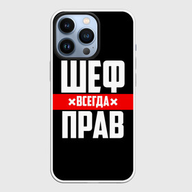 Чехол для iPhone 13 Pro с принтом Шеф всегда прав в Петрозаводске,  |  | 23 февраля | 8 марта | босс | всегда прав | всегда права | директор | красная полоса | на праздник | начальник | повар | подарок | праздничный | руководитель | суши шеф | шеф | шеф повар | я прав