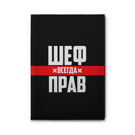 Обложка для автодокументов с принтом Шеф всегда прав в Петрозаводске, натуральная кожа |  размер 19,9*13 см; внутри 4 больших “конверта” для документов и один маленький отдел — туда идеально встанут права | Тематика изображения на принте: 23 февраля | 8 марта | босс | всегда прав | всегда права | директор | красная полоса | на праздник | начальник | повар | подарок | праздничный | руководитель | суши шеф | шеф | шеф повар | я прав