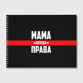 Альбом для рисования с принтом Мама всегда права в Петрозаводске, 100% бумага
 | матовая бумага, плотность 200 мг. | 8 марта | всегда прав | всегда права | день матери | красная полоса | мама | маман | маме | мамка | мамочка | мамулька | мать | на праздник | подарок | праздничный | я прав