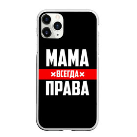 Чехол для iPhone 11 Pro Max матовый с принтом Мама всегда права в Петрозаводске, Силикон |  | Тематика изображения на принте: 8 марта | всегда прав | всегда права | день матери | красная полоса | мама | маман | маме | мамка | мамочка | мамулька | мать | на праздник | подарок | праздничный | я прав