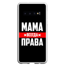 Чехол для Samsung Galaxy S10 с принтом Мама всегда права в Петрозаводске, Силикон | Область печати: задняя сторона чехла, без боковых панелей | 8 марта | всегда прав | всегда права | день матери | красная полоса | мама | маман | маме | мамка | мамочка | мамулька | мать | на праздник | подарок | праздничный | я прав