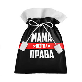 Подарочный 3D мешок с принтом Мама всегда права в Петрозаводске, 100% полиэстер | Размер: 29*39 см | Тематика изображения на принте: 8 марта | всегда прав | всегда права | день матери | красная полоса | мама | маман | маме | мамка | мамочка | мамулька | мать | на праздник | подарок | праздничный | я прав
