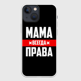 Чехол для iPhone 13 mini с принтом Мама всегда права в Петрозаводске,  |  | Тематика изображения на принте: 8 марта | всегда прав | всегда права | день матери | красная полоса | мама | маман | маме | мамка | мамочка | мамулька | мать | на праздник | подарок | праздничный | я прав