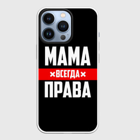 Чехол для iPhone 13 Pro с принтом Мама всегда права в Петрозаводске,  |  | 8 марта | всегда прав | всегда права | день матери | красная полоса | мама | маман | маме | мамка | мамочка | мамулька | мать | на праздник | подарок | праздничный | я прав