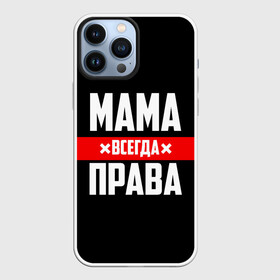 Чехол для iPhone 13 Pro Max с принтом Мама всегда права в Петрозаводске,  |  | 8 марта | всегда прав | всегда права | день матери | красная полоса | мама | маман | маме | мамка | мамочка | мамулька | мать | на праздник | подарок | праздничный | я прав