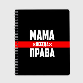 Тетрадь с принтом Мама всегда права в Петрозаводске, 100% бумага | 48 листов, плотность листов — 60 г/м2, плотность картонной обложки — 250 г/м2. Листы скреплены сбоку удобной пружинной спиралью. Уголки страниц и обложки скругленные. Цвет линий — светло-серый
 | 8 марта | всегда прав | всегда права | день матери | красная полоса | мама | маман | маме | мамка | мамочка | мамулька | мать | на праздник | подарок | праздничный | я прав