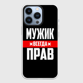 Чехол для iPhone 13 Pro с принтом Мужик всегда прав в Петрозаводске,  |  | 23 февраля | бойфренд | всегда прав | всегда права | красная полоса | муж | мужик | мужу | мужчина | на праздник | парень | парню | подарок | праздничный | я прав