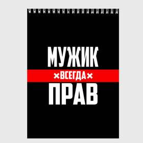 Скетчбук с принтом Мужик всегда прав в Петрозаводске, 100% бумага
 | 48 листов, плотность листов — 100 г/м2, плотность картонной обложки — 250 г/м2. Листы скреплены сверху удобной пружинной спиралью | 23 февраля | бойфренд | всегда прав | всегда права | красная полоса | муж | мужик | мужу | мужчина | на праздник | парень | парню | подарок | праздничный | я прав